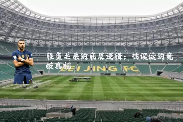 胜负关系的底层逻辑：被误读的竞技真相