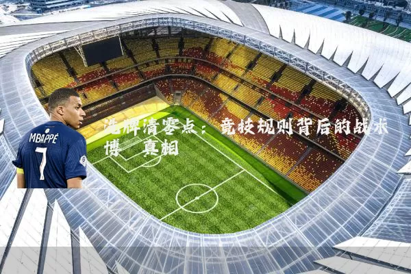 洗牌清零点:竞技规则背后的战术博弈真相