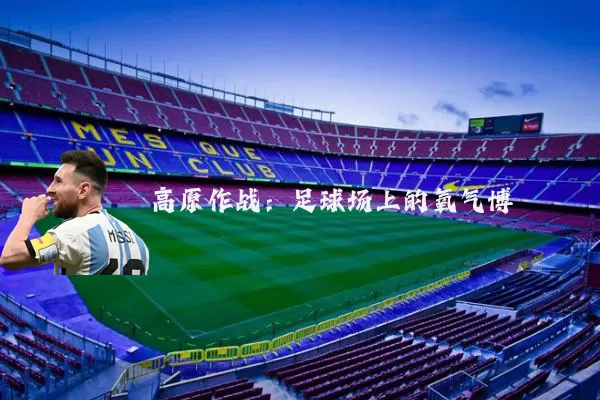 高原作战：足球场上的氧气博弈