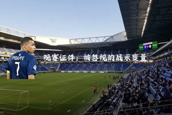 观赛证件：被忽视的战术变量