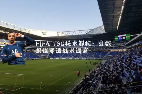 FIFA TSG技术解构:当数据链穿透战术迷雾
