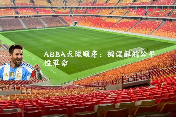 ABBA点球顺序:被误解的公平性革命