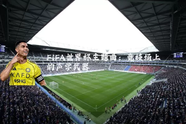 FIFA世界杯主题曲:竞技场上的声学武器