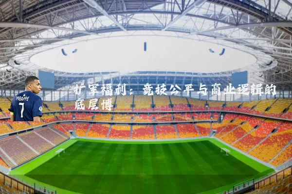 扩军福利：竞技公平与商业逻辑的底层博弈