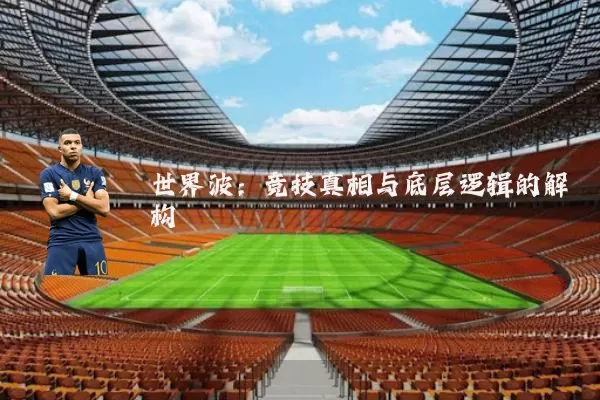 世界波：竞技真相与底层逻辑的解构