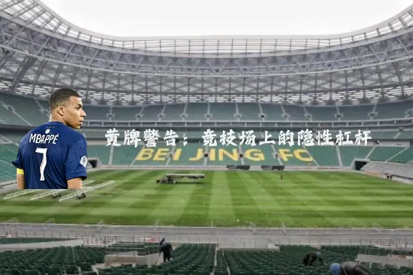 黄牌警告：竞技场上的隐性杠杆