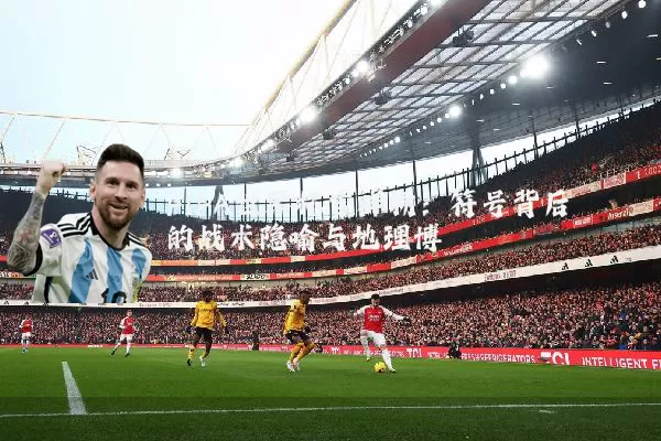 FIFA世界杯吉祥物:符号背后的战术隐喻与地理博弈