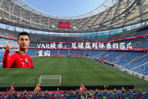 VAR技术:足球裁判体系的范式重构