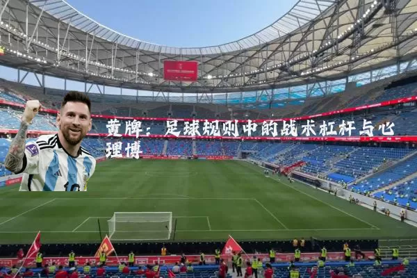 黄牌:足球规则中的战术杠杆与心理博弈