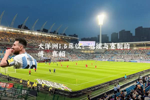 大洋洲1.5席位：地理与赛制的博弈真相