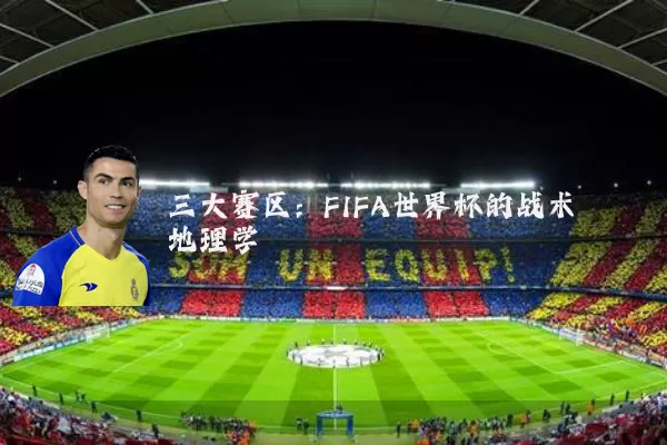 三大赛区：FIFA世界杯的战术地理学