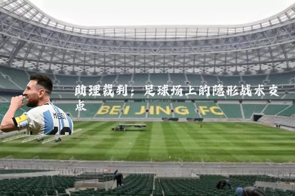 助理裁判：足球场上的隐形战术支点