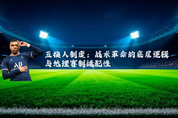 五换人制度：战术革命的底层逻辑与地理赛制适配性