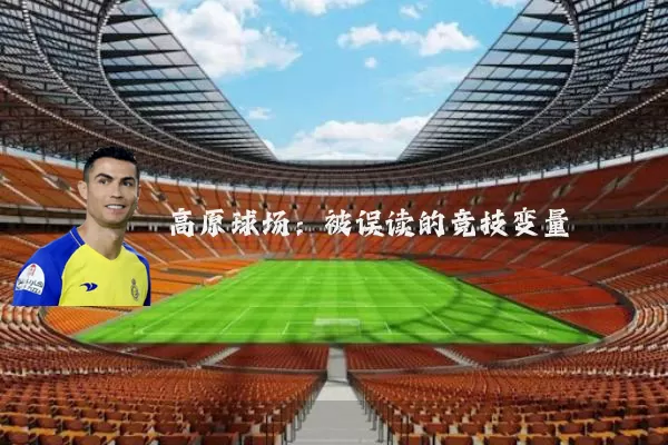 高原球场:被误读的竞技变量