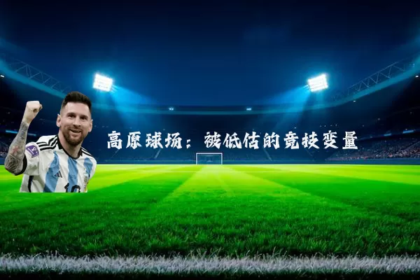 高原球场：被低估的竞技变量