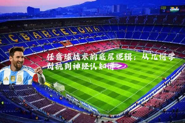 任意球战术的底层逻辑:从几何学对抗到神经认知博弈