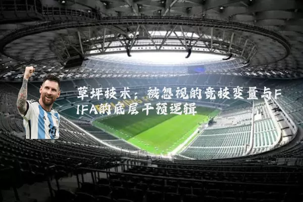 草坪技术：被忽视的竞技变量与FIFA的底层干预逻辑